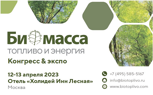 Конгресс и выставка «Биомасса: топливо и энергия - 2023» 